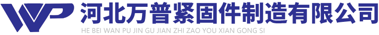永年平頭鐵鉚釘_銷軸_半圓頭鉚釘_開槽鉚釘_汽車鉚釘_鉚釘規格_河北萬普緊固件制造有限公司0310-6730860